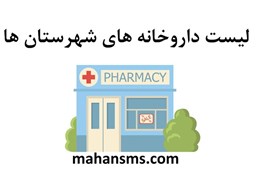 نمایش جزئیات برای لیست داروخانه های شهرستان ها تصویر لیست داروخانه های شهرستان ها